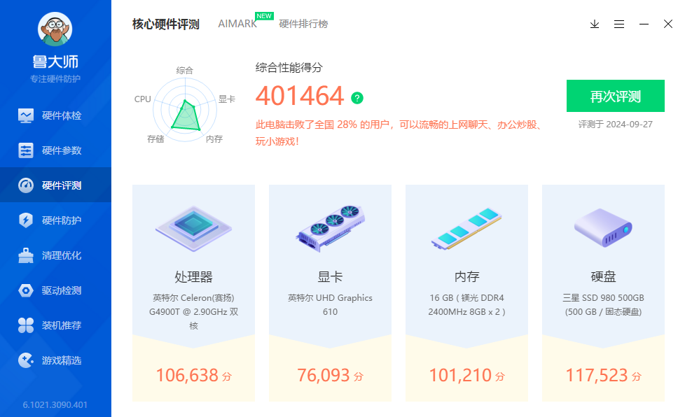 4900T鲁大师跑分