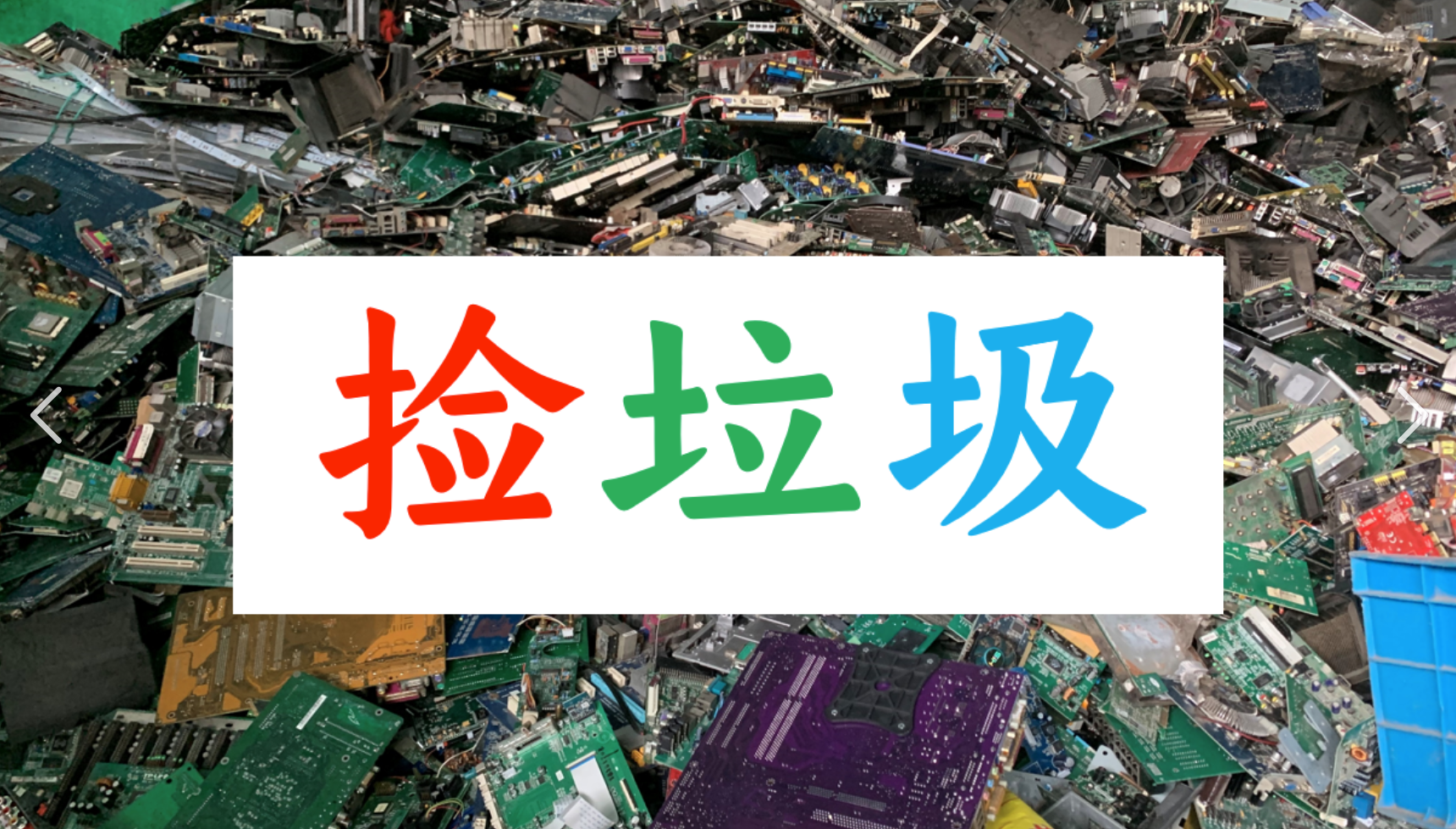 捡垃圾